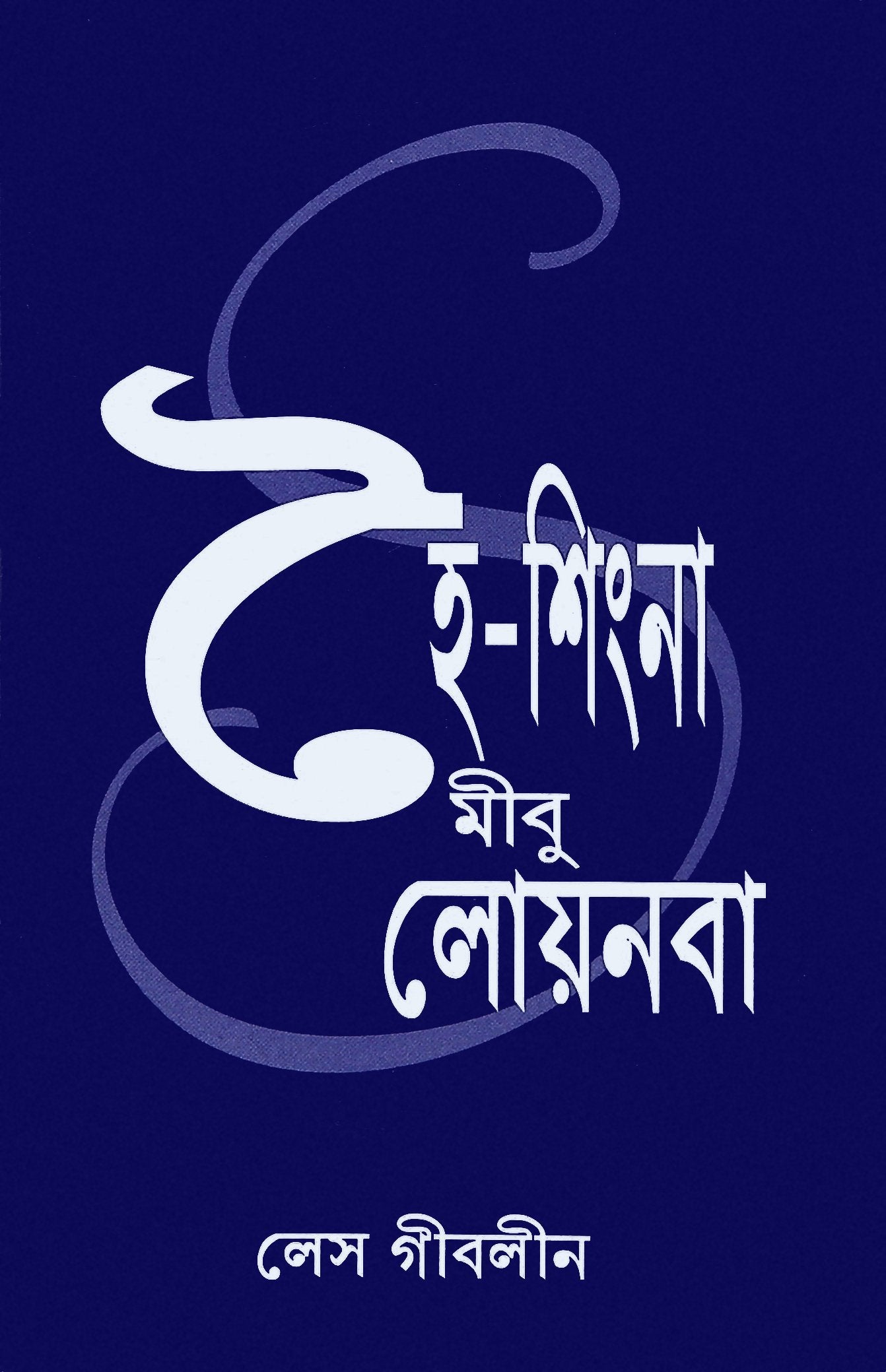 Skill With People (Manipuri)