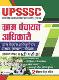 UPSSSC Gram Panchayat Adhikari (Gram Vikas Adhikari Evam Samaj Kalyan Paryavekshak) (Samanya Chayan Bharti Pariksha)