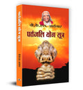 Patanjali Yog Sutra (Hindi Edition)