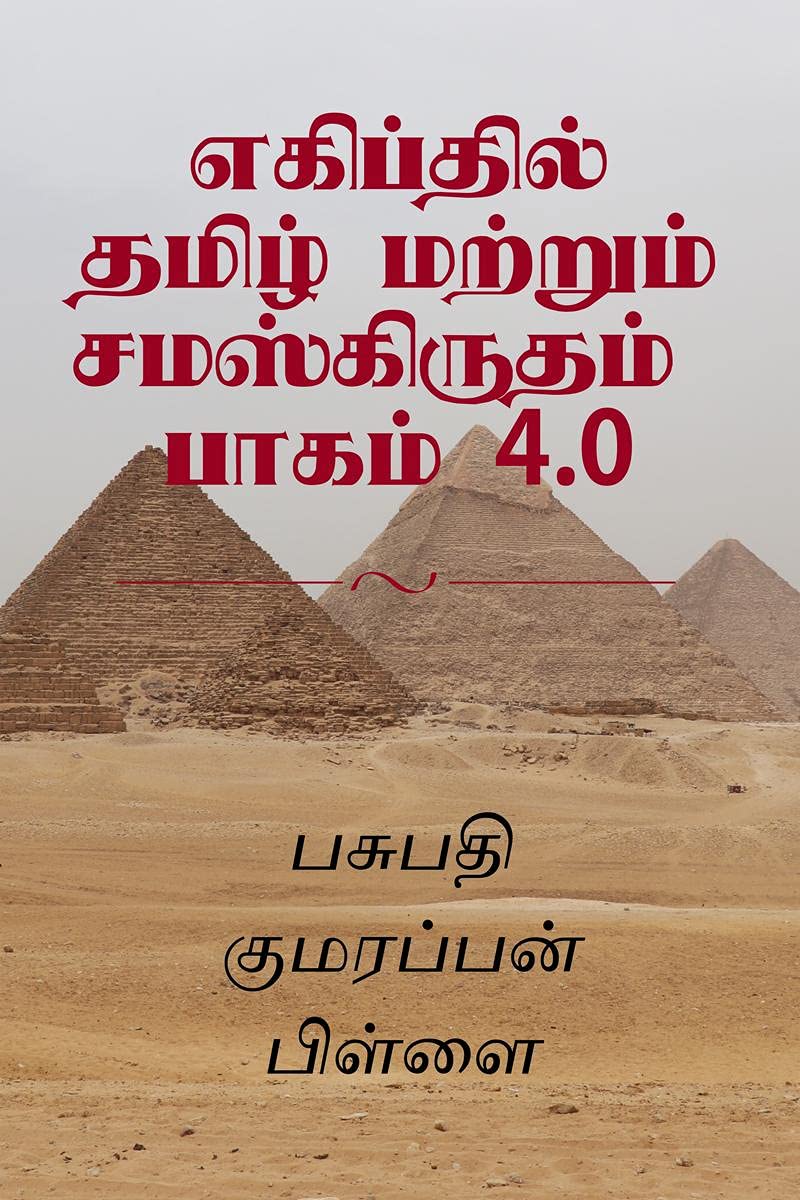 Tamil and Sanskrit at Egypt Volume 4.0 /      4.0 :          