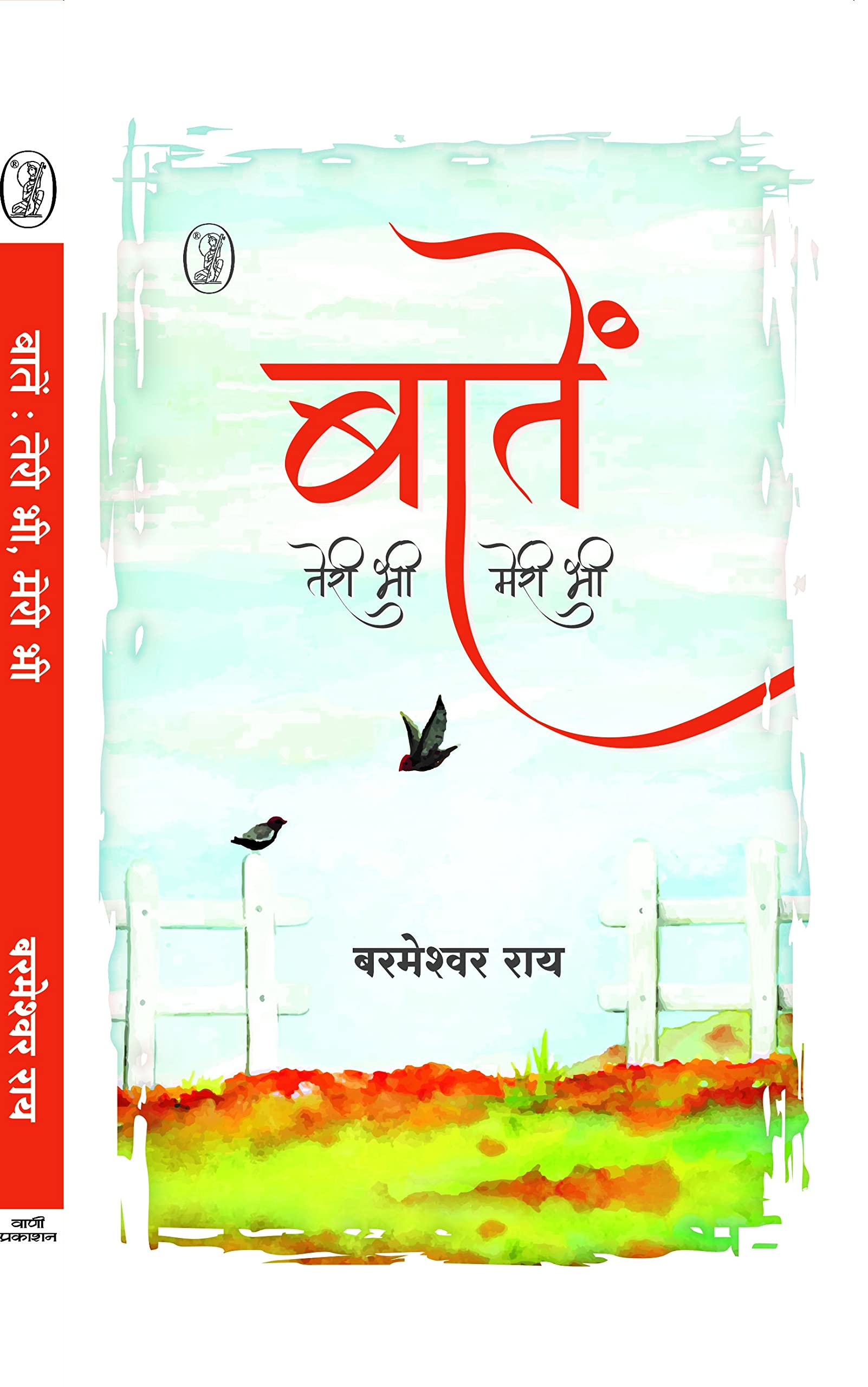 Baaten : Teri Bhi, Meri Bhi
