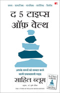 The 5 Types of Wealth: A Transformative Guide to Design Your Dream Life |  5   :         (Hindi)