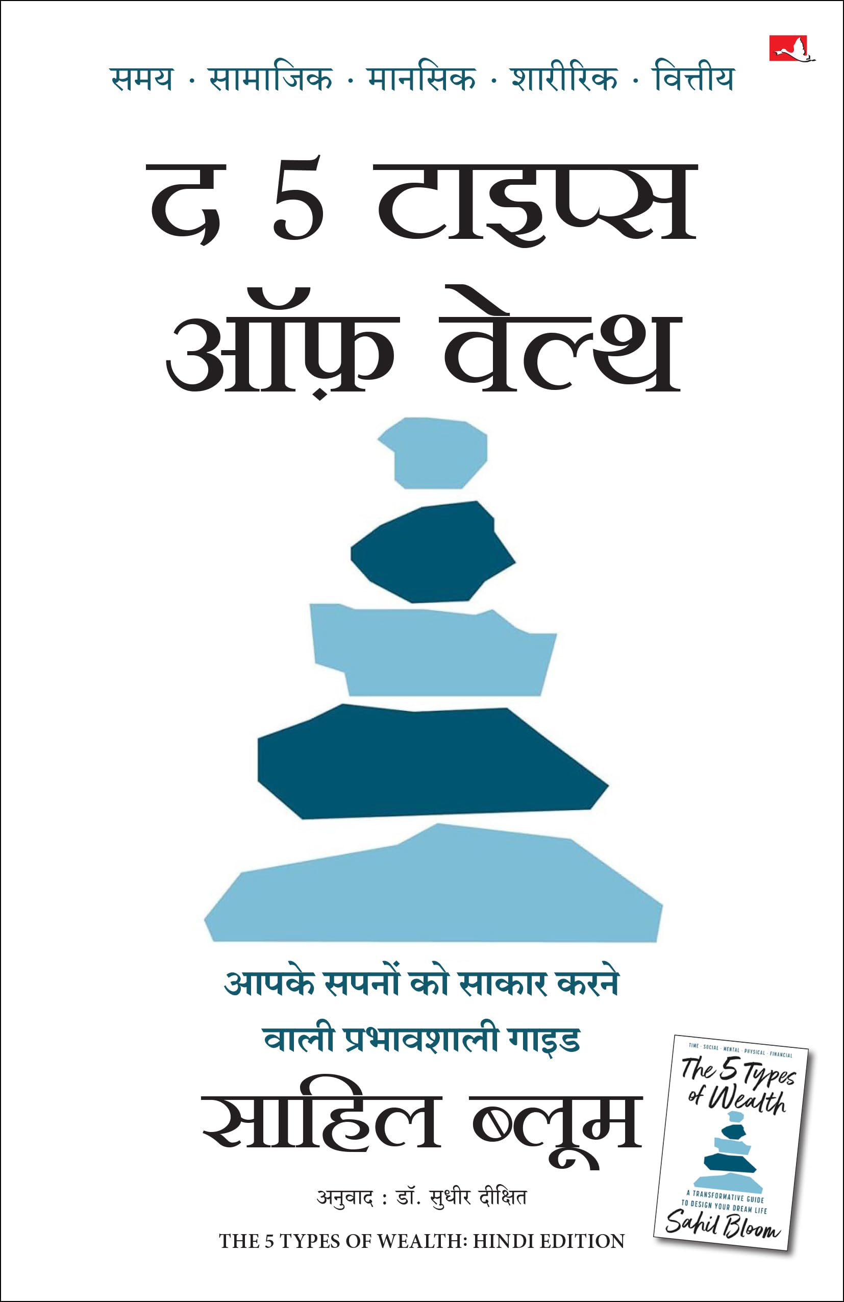 The 5 Types of Wealth: A Transformative Guide to Design Your Dream Life |  5   :         (Hindi)