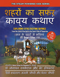 Exploring Cities Bedtime Rhymes (Hindi Edition) /      : From the Cities of the Past to the Smart Cities of Tomorrow (STEAMPowe
