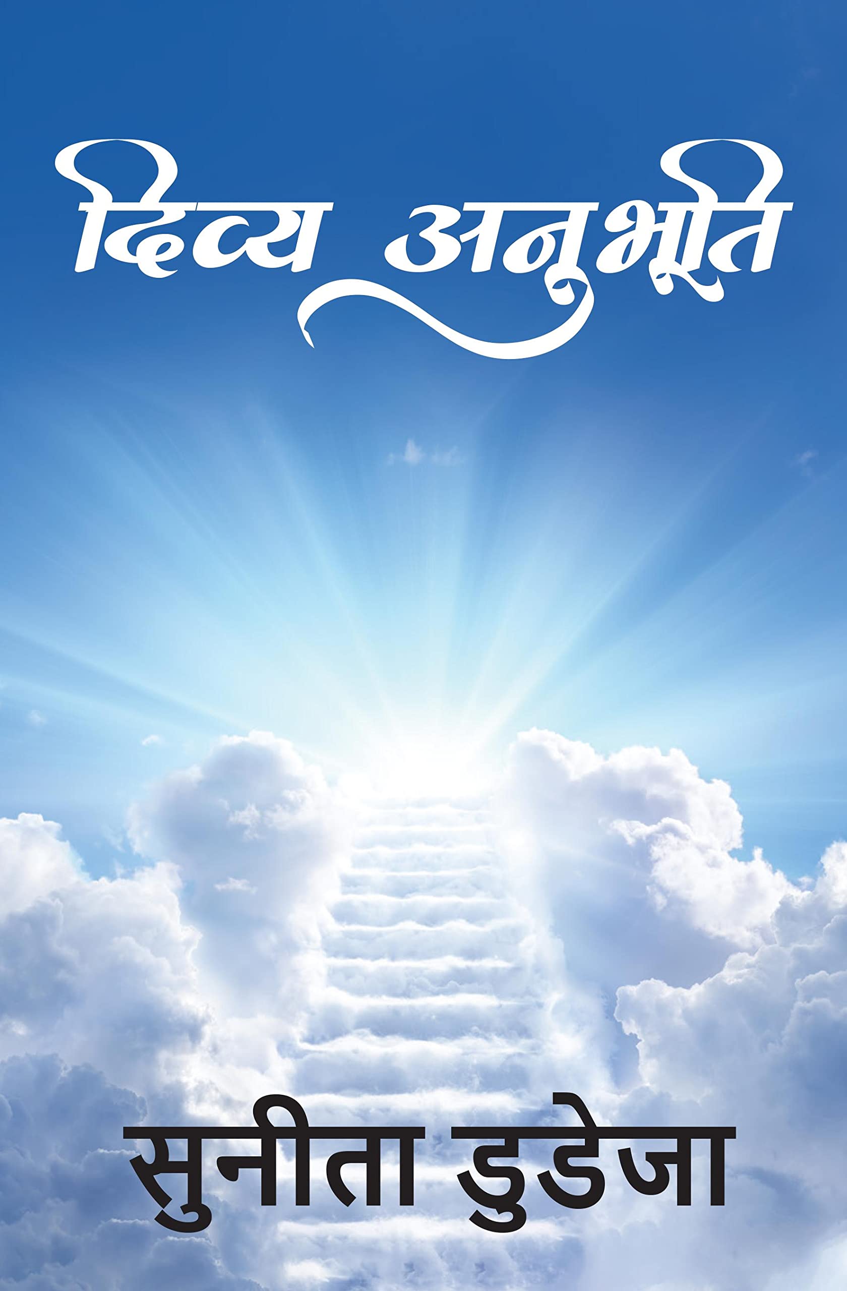 Divya Anubhuti /  