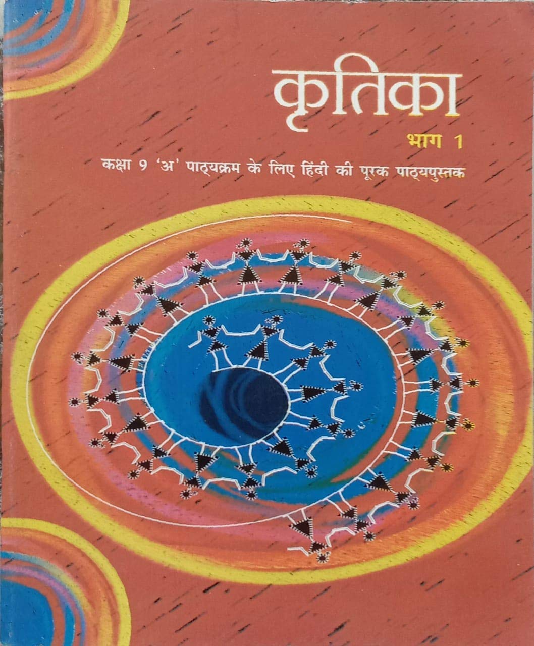 Ncert Kritika Bhag 1 Supplementary Reader In Sanskrit For Class 9 (Hindi) 202526 Edition