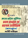 Madhya Pradesh Police Aarakshak aivn Sahayak Upnirishak (Computer) Bharti Pariksha