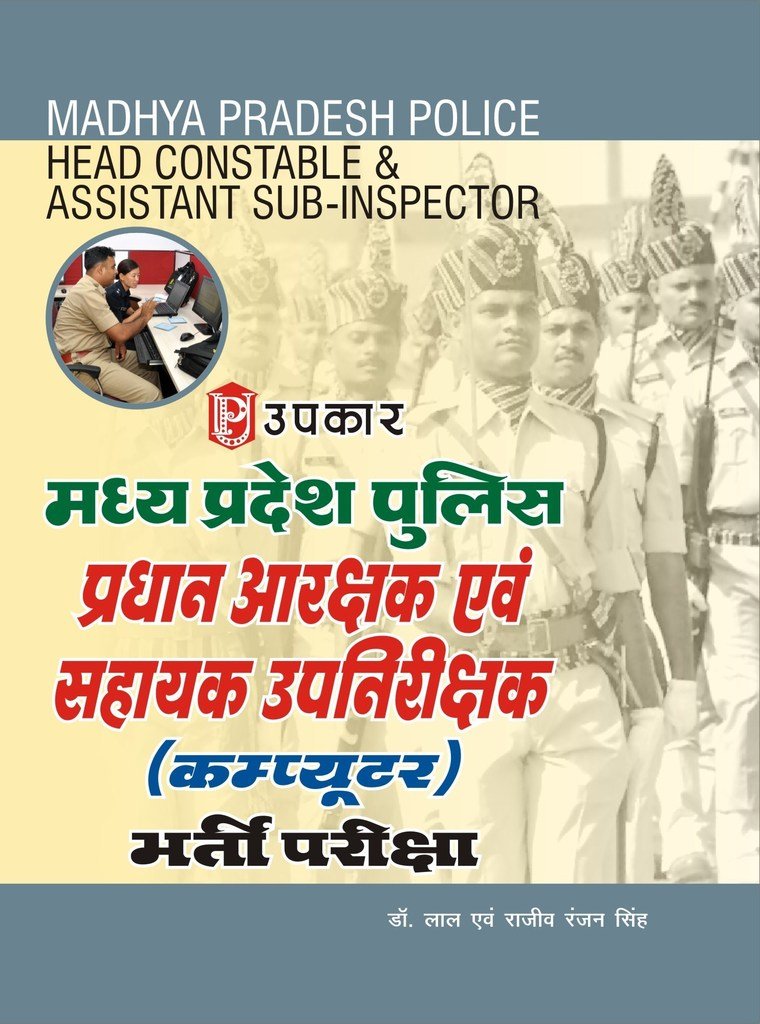 Madhya Pradesh Police Aarakshak aivn Sahayak Upnirishak (Computer) Bharti Pariksha