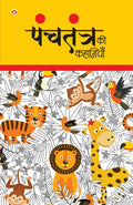 Panchtantra Ki Kahaniyan (???????? ?? ????????) (Hindi Edition)