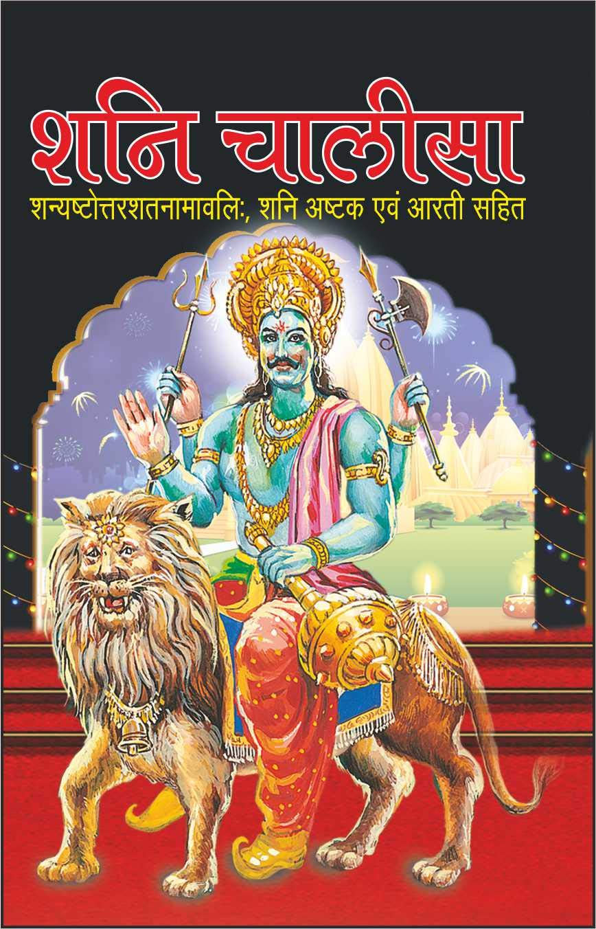 Pack Of 100   ( ) |Pack Of 100 Shani Chalisa For Distribution (Hindi Edition) | Dharmik Gutka