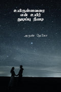 Uyirrullavarai En Uyir Thudipu Neyadi /     