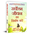 Sarvottam Jeevan Ka Nirman Karen (Hindi Edition)