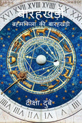 12 Zodiac (Hindi) /  :   