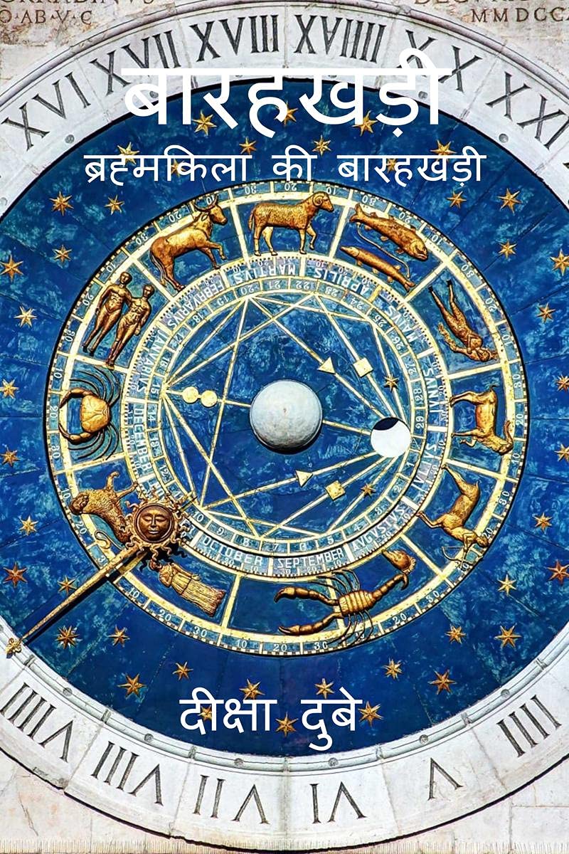 12 Zodiac (Hindi) /  :   