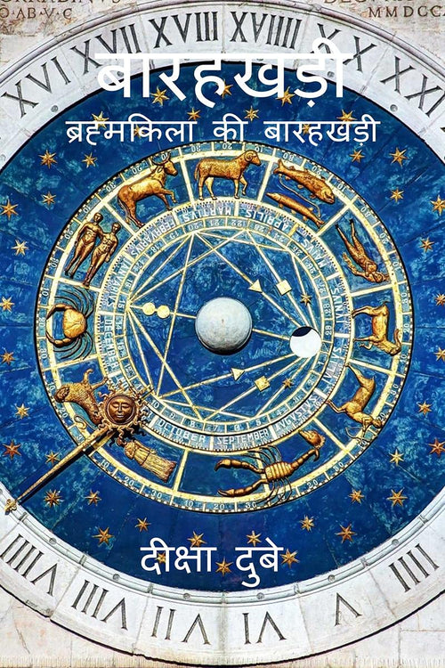 12 Zodiac (Hindi) /  :   