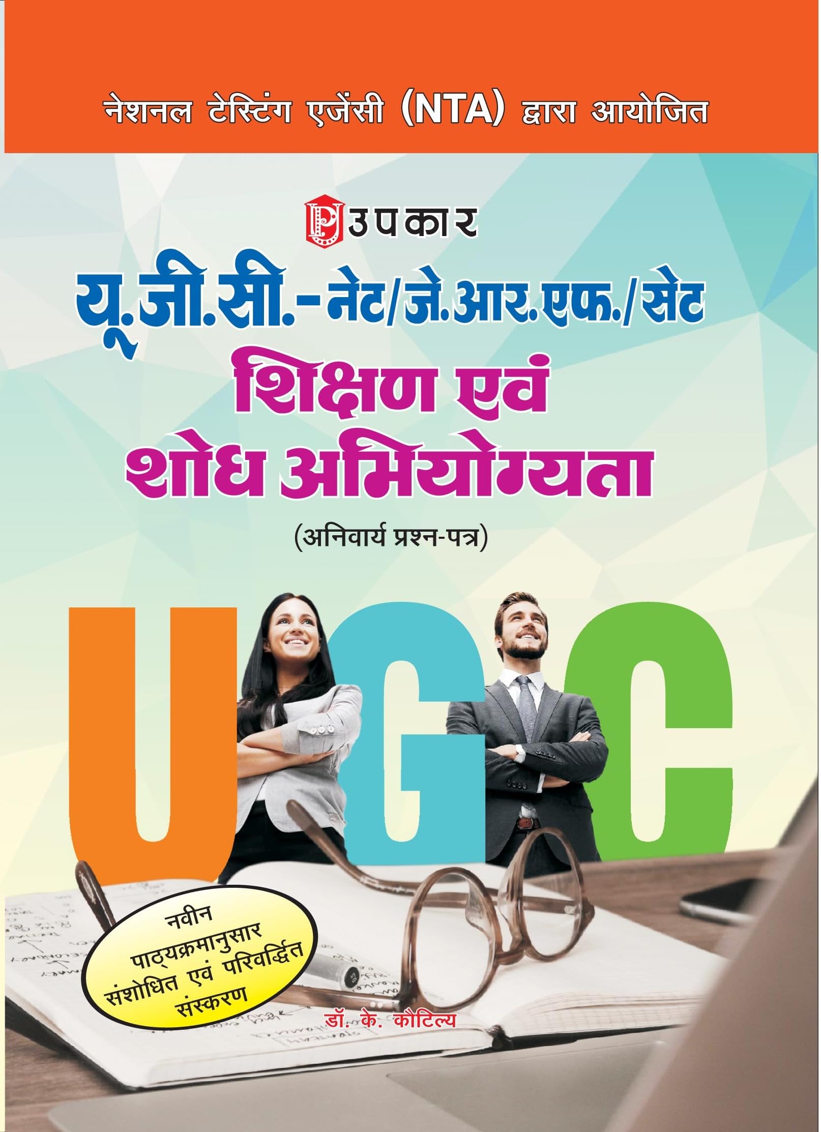 U.G.C.Net/J.R.F./Set Shikshan Evam Shodh Abhiyogyata (Compulsary Paper)  Hindi