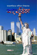 Atmashaktite Baliyan Bishasera America /     : Bengali Travel Literature on America