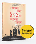 Bengali | 101 Habits for Children |      |   | Parenting Book | Manoj Ambike