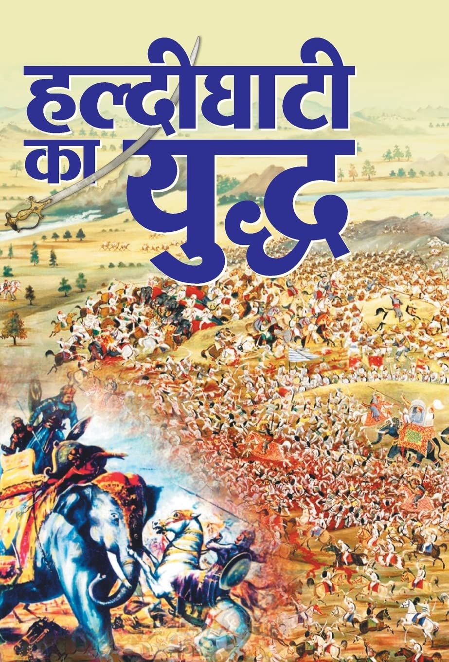 Haldighati ka Yuddh (Hindi Edition)