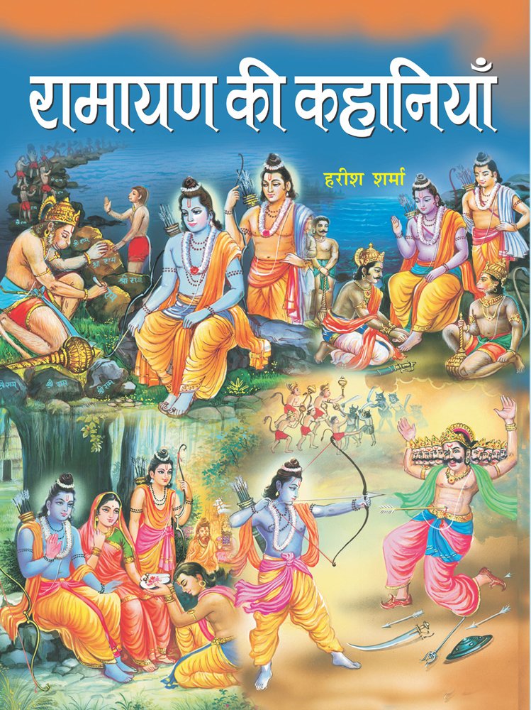 Ramayana Ki Kahaniyan