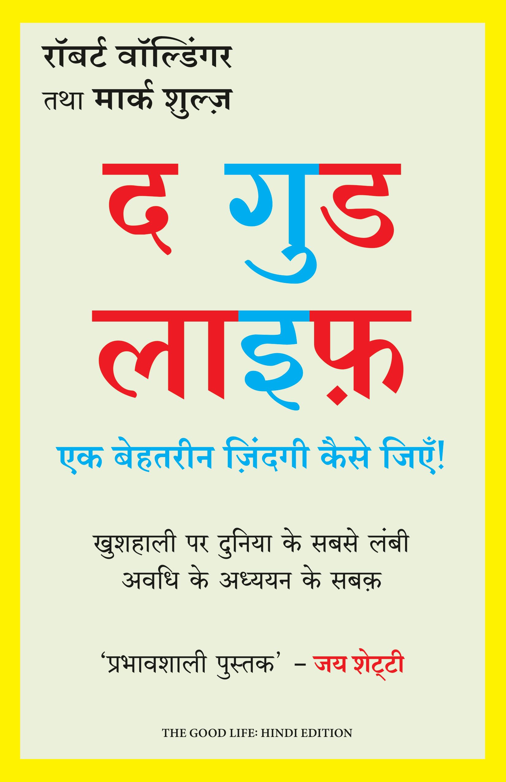 The Good Life: Ek Behtarin Zindagi Kaise Jiye (Hindi Edition of The Good Life: Lessons from the Worlds Longest Study on Happin