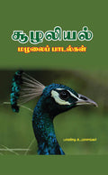 Culaliyal Malalaip Patalkal /   