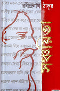 Sanchayita | All Poetry Collection Of Rabindranath Tagor | Famous Bengali Book