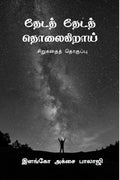 theda theda tholaigirai /    : sirugathai thoguppu