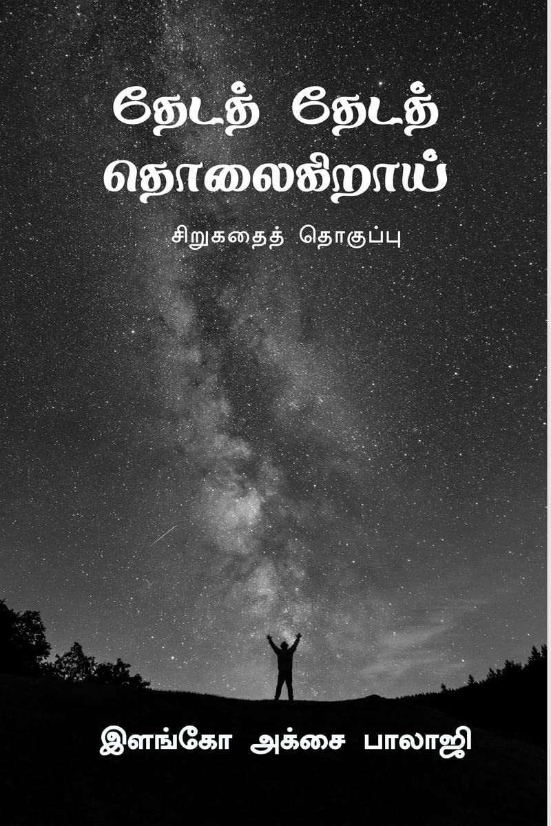 theda theda tholaigirai /    : sirugathai thoguppu