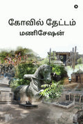 Kovil Thaetam /  