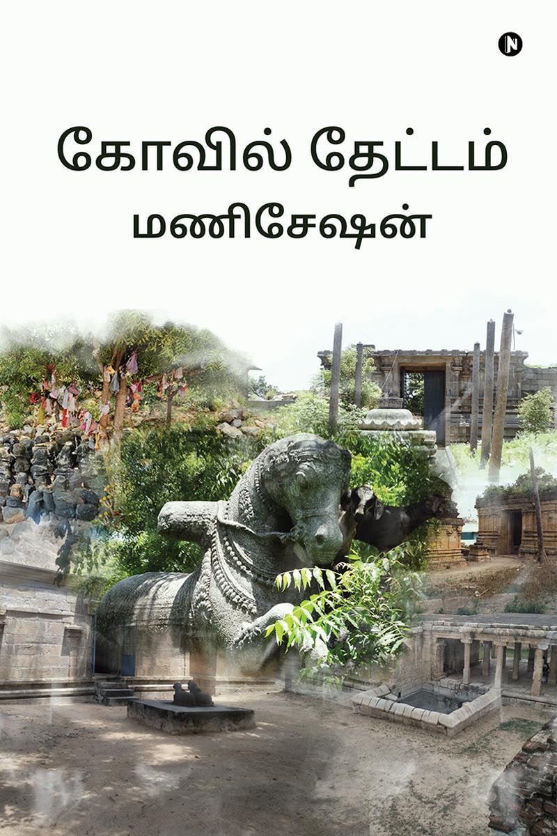 Kovil Thaetam /  