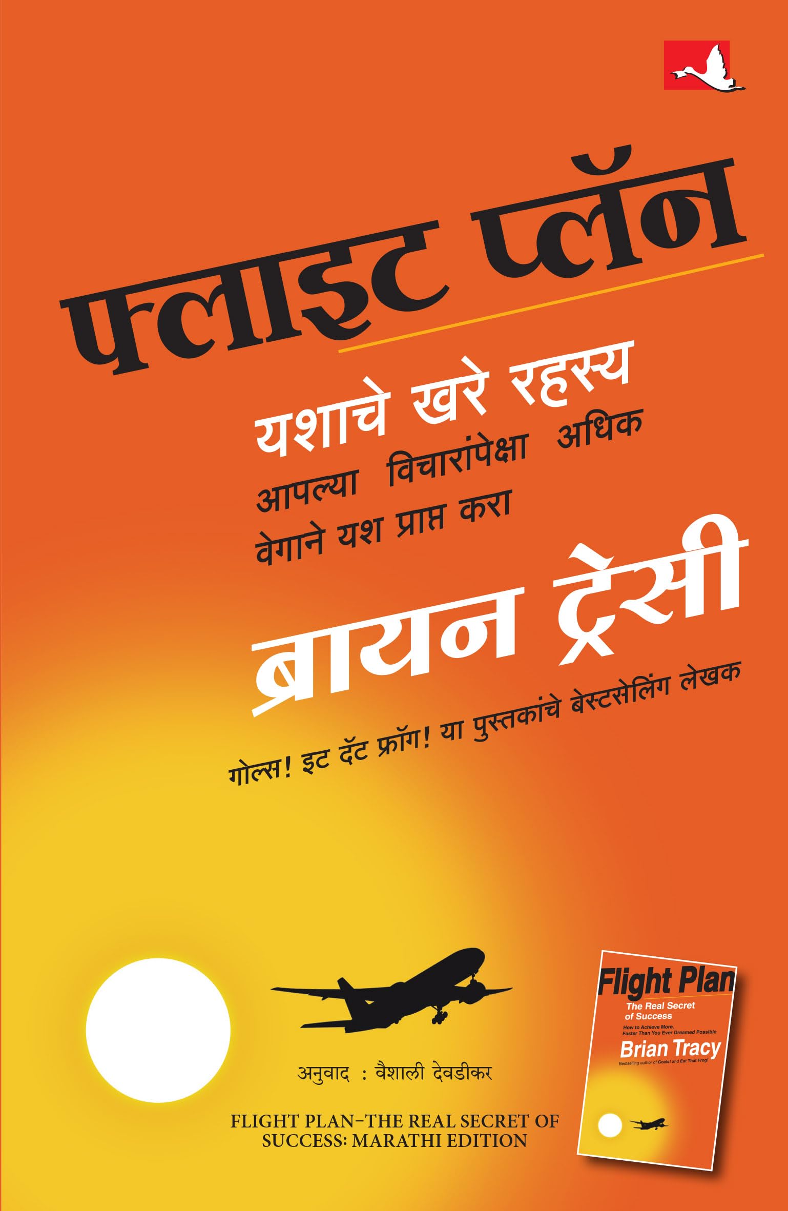 Flight Plan: The Real Secret Of Success |  :    (Marathi)