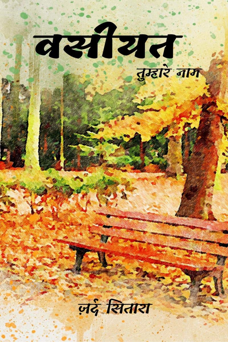 Wasiyat Tumhare Naam /   
