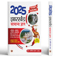 Jharkhand GK 2025: General Knowledge 2025 Book for JPSC, JSSC, JTET, JSERC, SI and All Other Jharkhand Exam | Current Affairs + 