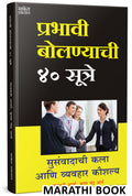 Prabhavi Bolnyachi 40 Sutre : Public Speaking Books in Marathi Bhashan Kala Book,   , Bestseller   Perfect Anchoring Guide,    h