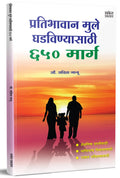 Pratibhawaan Mule Ghadvinyasathi 650 Marg