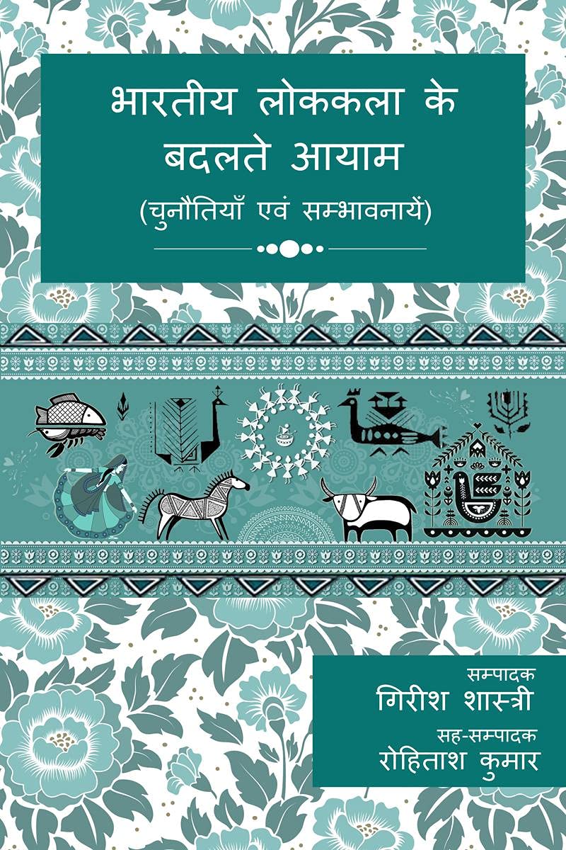 Bhartiya Lok Kala ke badalte aayam (Chunautiyan aur Sambhavnaayen) /      (  )