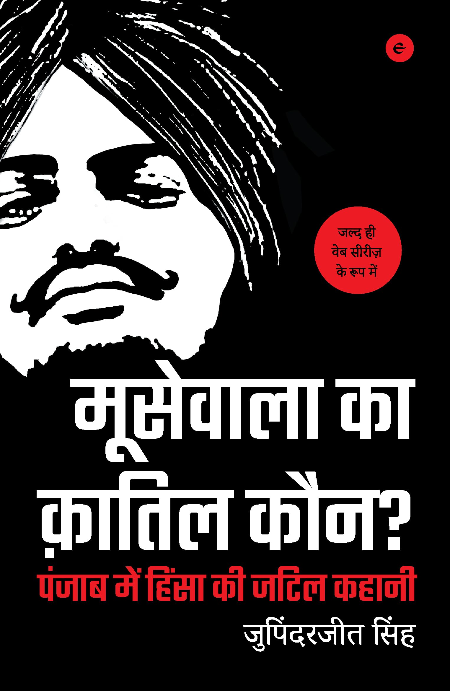 Moosewala Ka Qatil Kaun?  Who Killed Moosewala (Hindi)