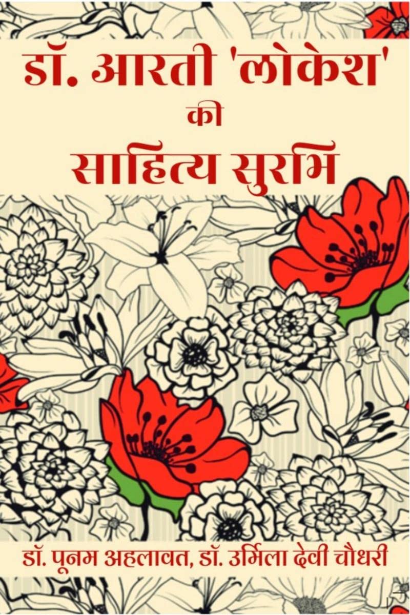 Dr. Arti Lokesh Ki Sahitya Surabhi / .     : Dr. Arti Lokesh ke Sahitya ka Samixatmak Adhyayan