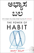 The Power Of Habit  Abhyaasa Bala  Apan Je Karto Te Ka Karto? Te Kase Badalaiche