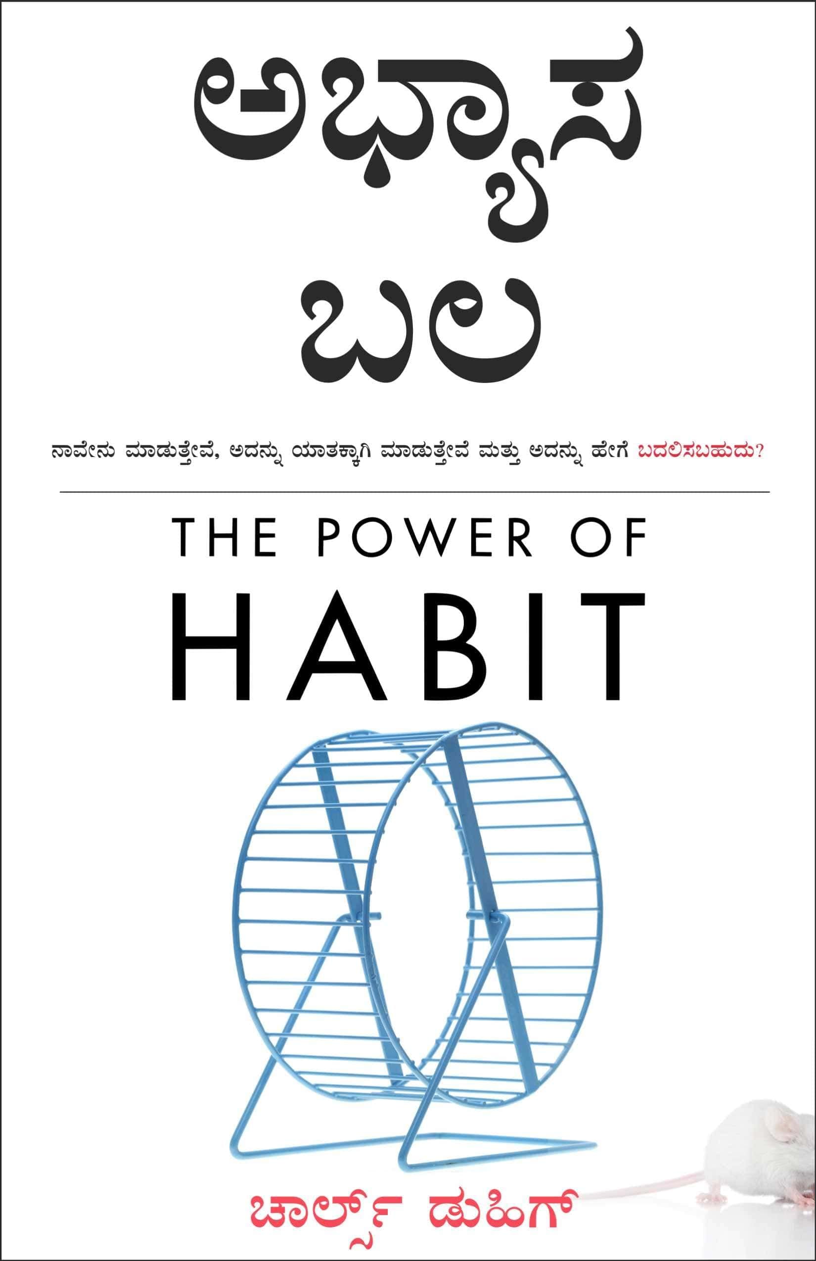 The Power Of Habit  Abhyaasa Bala  Apan Je Karto Te Ka Karto? Te Kase Badalaiche
