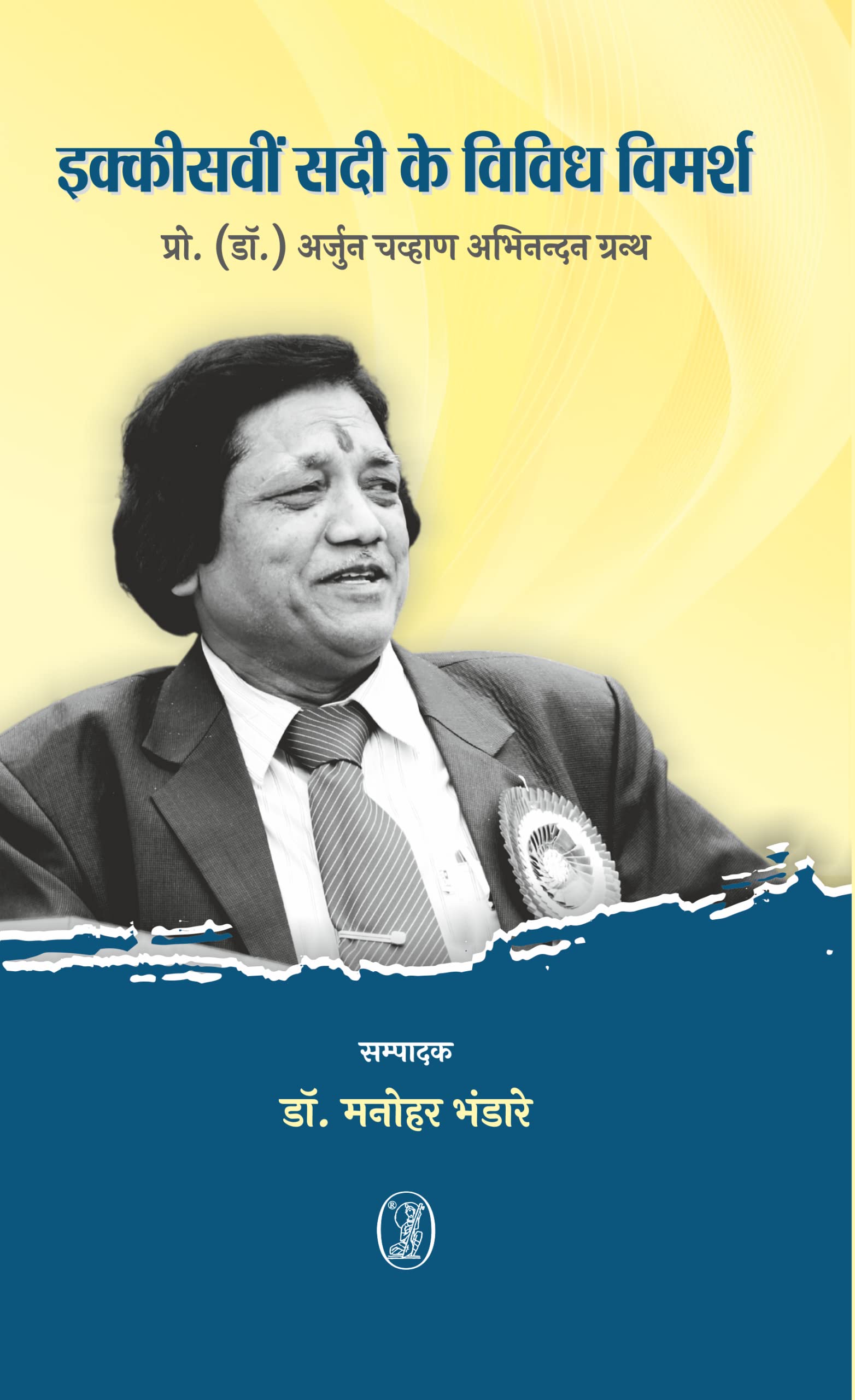 Ikkisavin Sadi Ke Vividh Vimarsh
