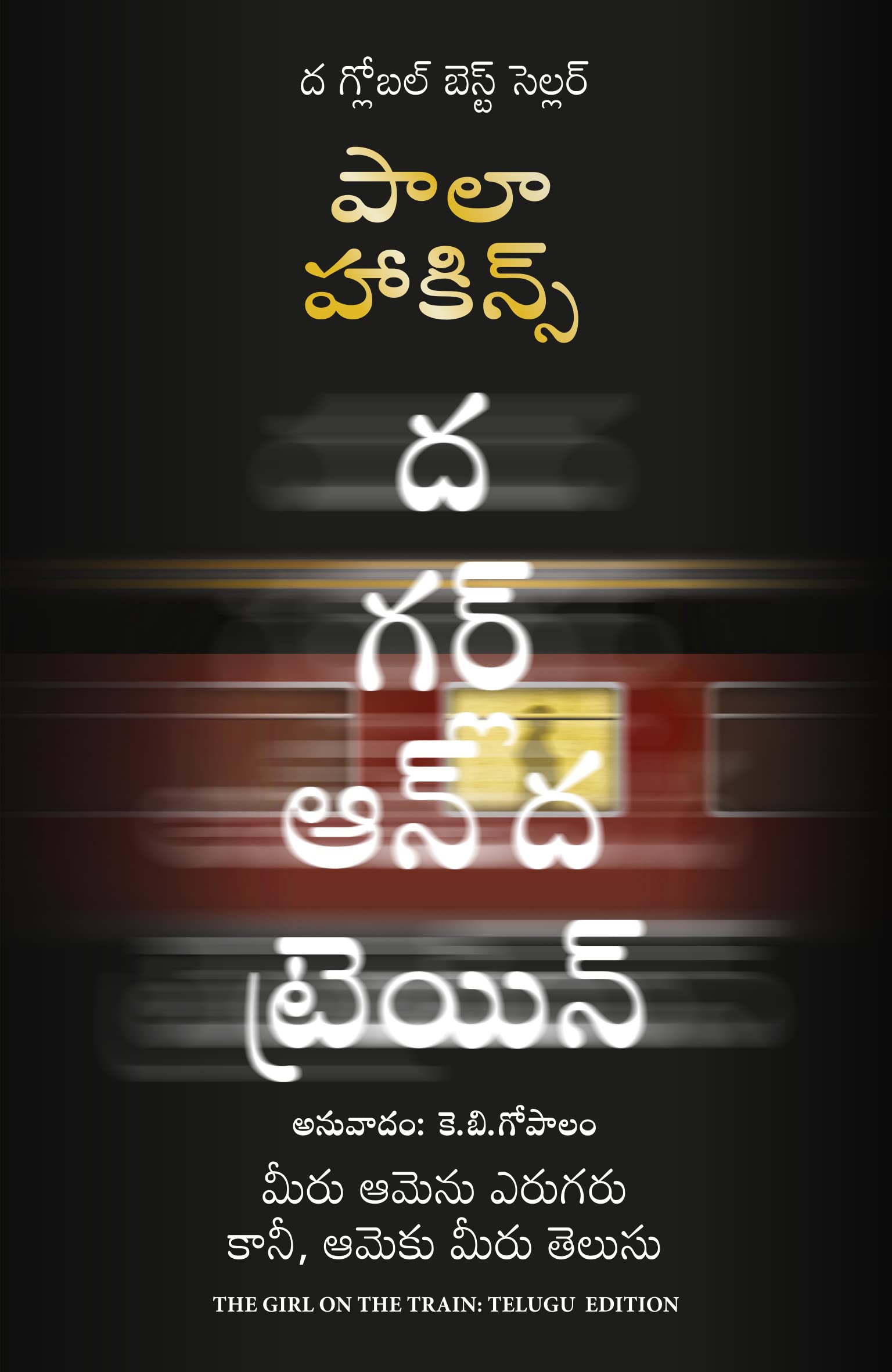 THE GIRL ON THE TRAIN (Telugu Edition)