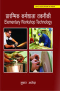 Elementary Workshop Technology (Hindi) (Hindi