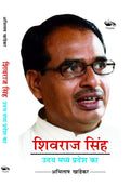 Shivraj Singh Uday Madhya Pradesh Ka