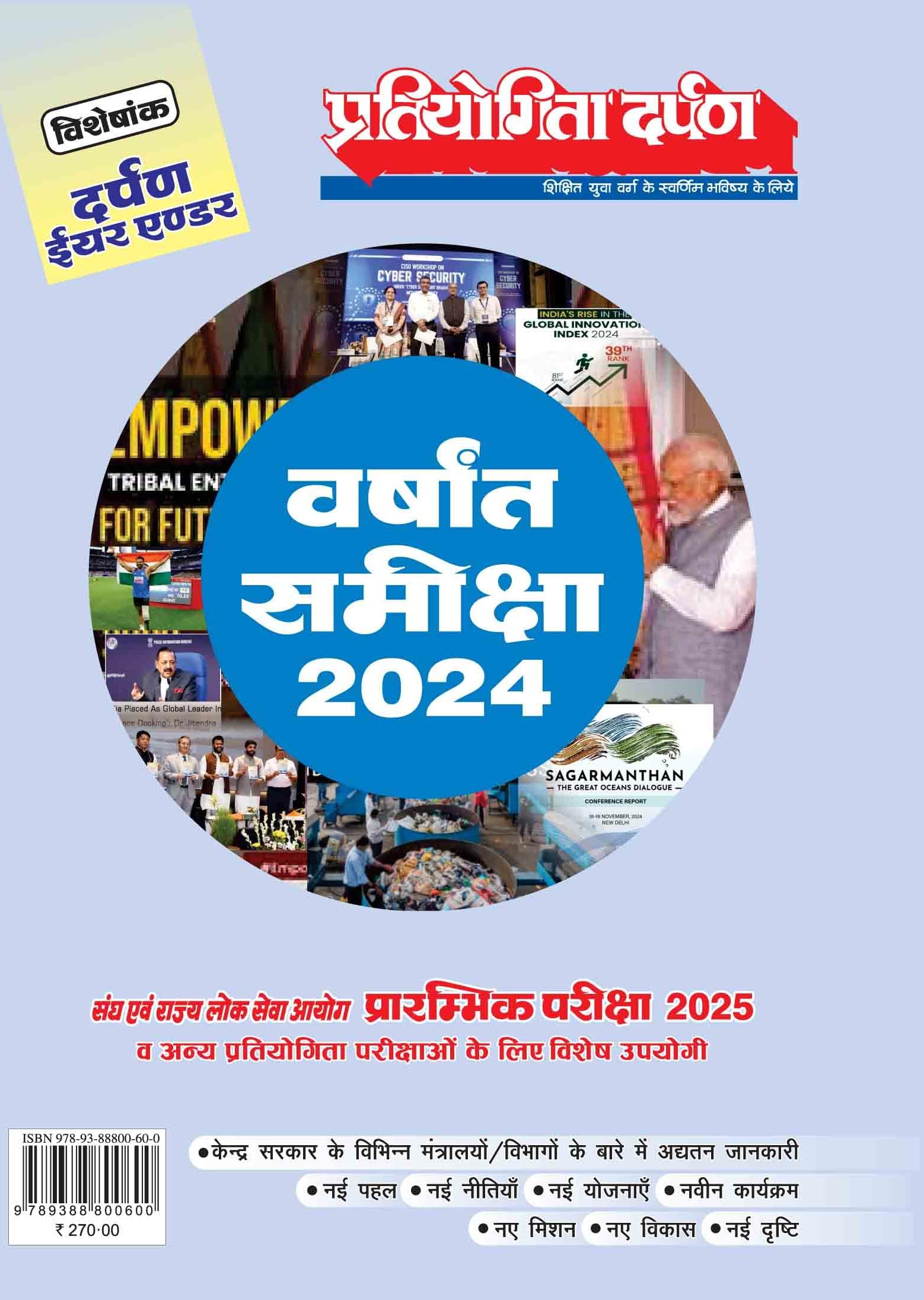 Special Edition Pratiyogita Darpan Year Ender Most Important for UPSC/PCS Prelims 2021 & Other Competitive Examinations (Year En