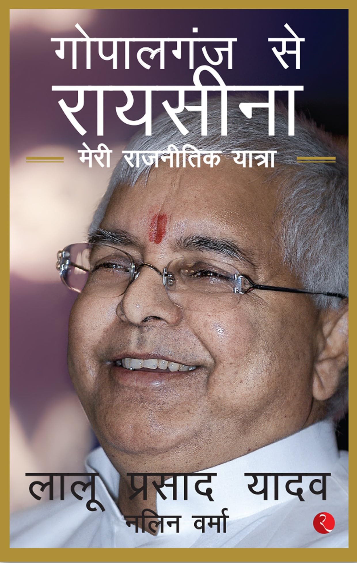 Gopalganj to Raisina Road (Hindi Edition)