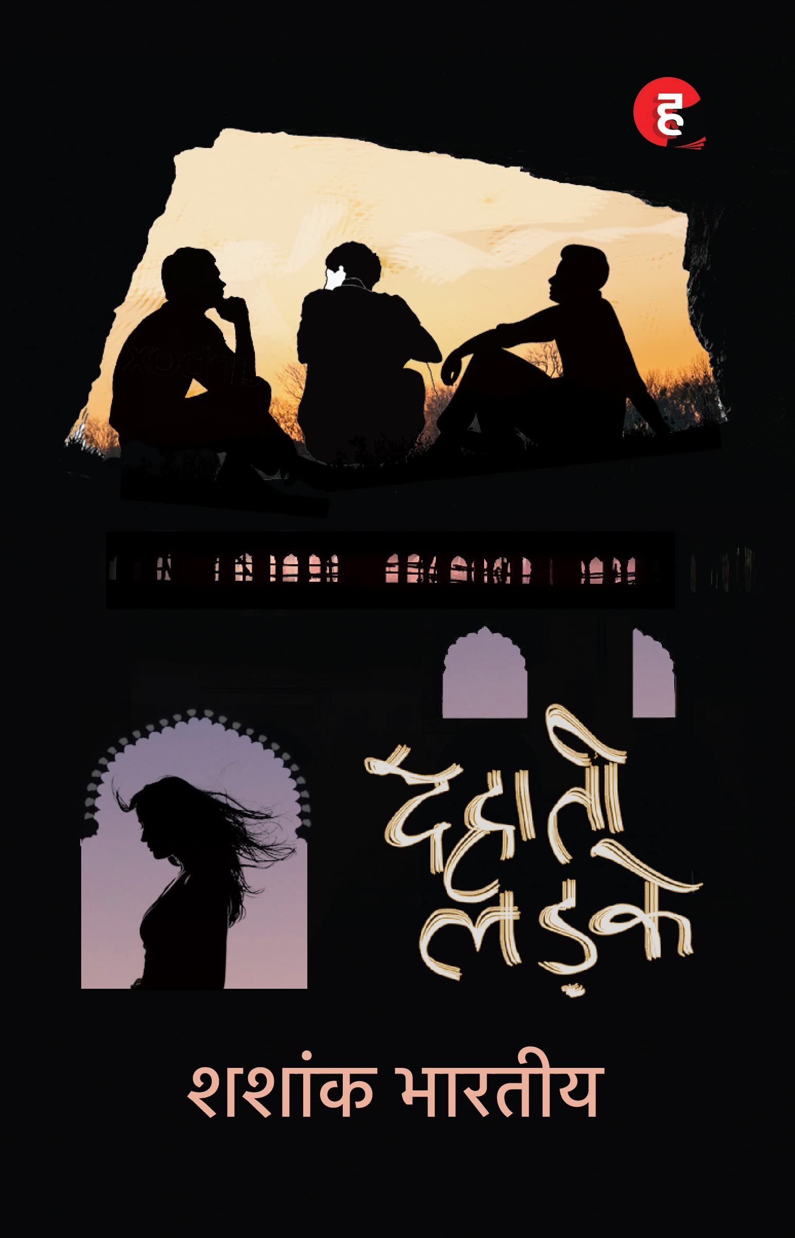 Dehaati Ladke   