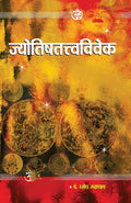 Jyotish Tatva Vivek (Hindi Edition)