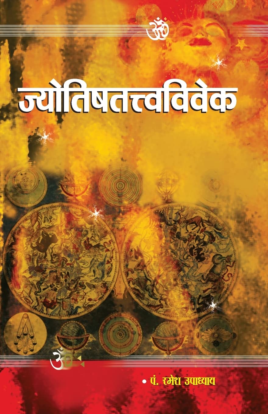 Jyotish Tatva Vivek (Hindi Edition)
